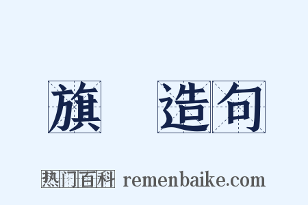 旗隊造句是什么意思的图片